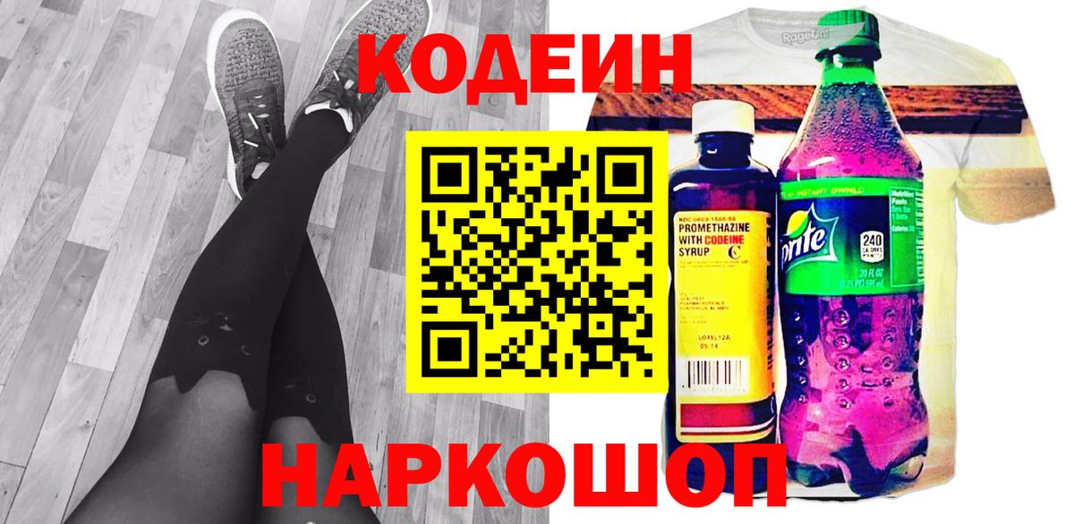 Кодеиновый сироп Lean Purple Drank  Codein напиток Lean (лин)  Вход с VPN  Кулебаки 